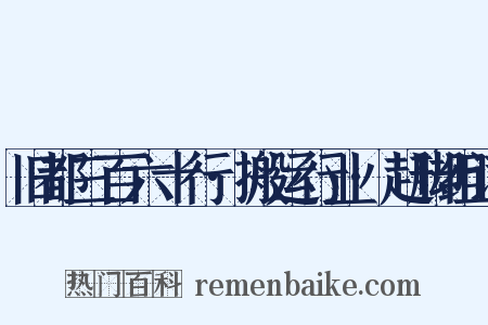 旧都三百六十行·搬运行业·赶脚组词是什么意思的图片